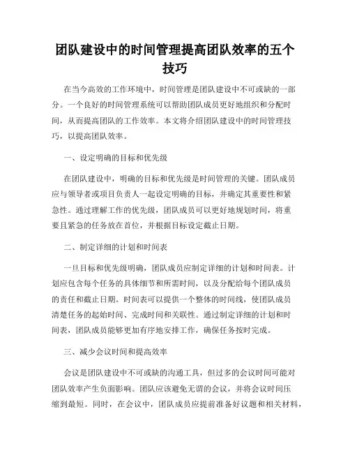 团队建设中的时间管理提高团队效率的五个技巧