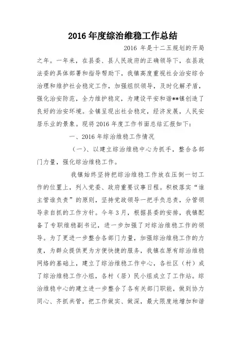 2016年度综治维稳工作总结