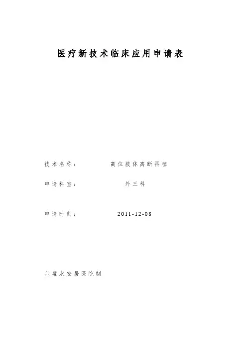 医疗新技术临床应用申请表