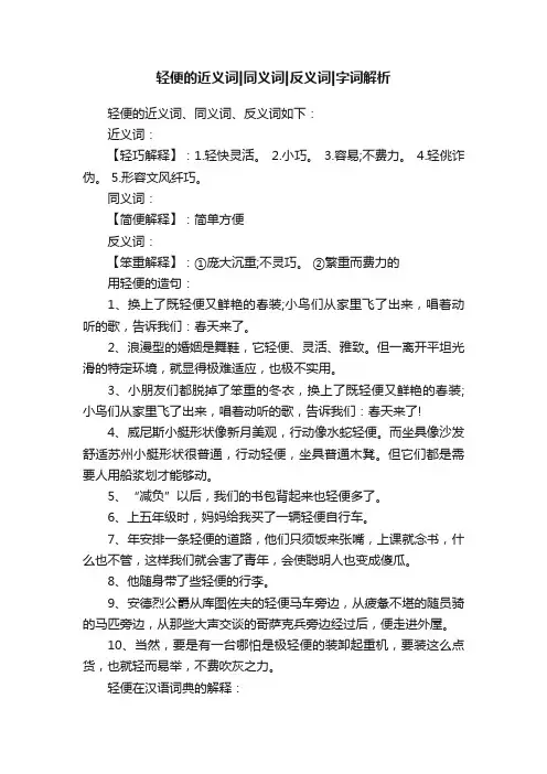 轻便的近义词同义词反义词字词解析