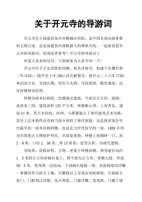 关于开元寺的导游词