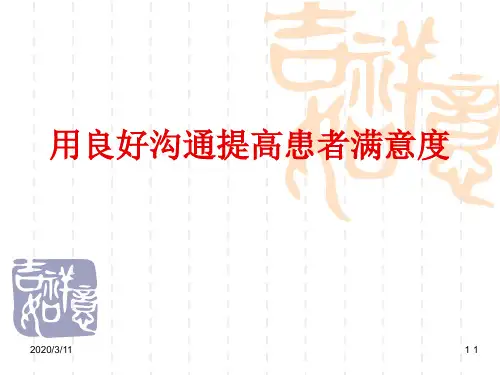 如何提高患者满意度PPT演示课件