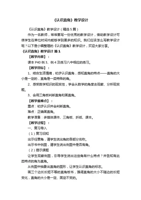 《认识直角》教学设计（精选5篇）