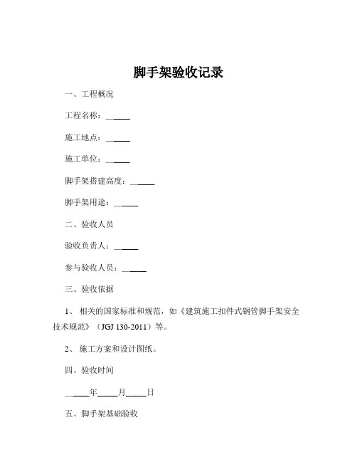 脚手架验收记录