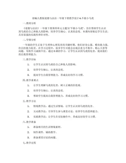 部编人教版道德与法治一年级下册教学设计 4.不做小马虎