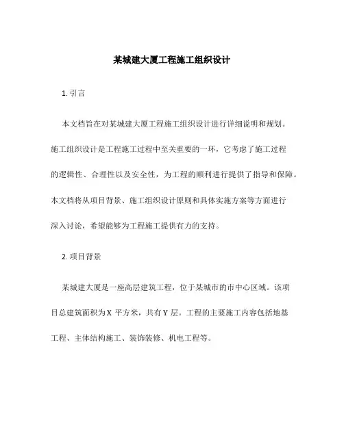 某城建大厦工程施工组织设计