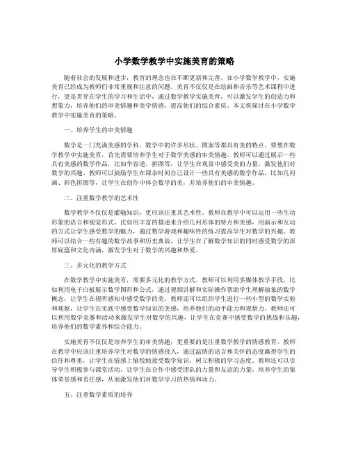 小学数学教学中实施美育的策略