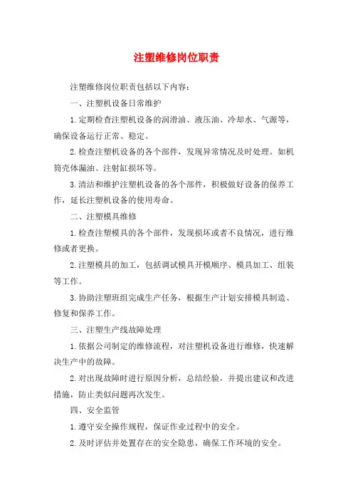 注塑维修岗位职责