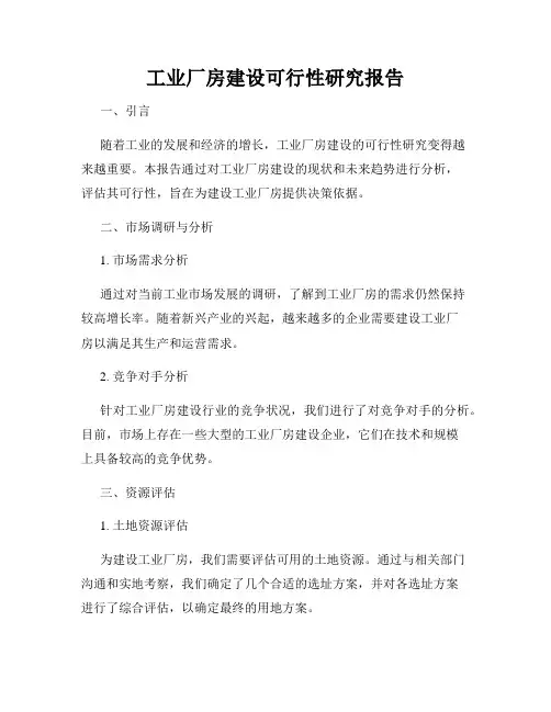 工业厂房建设可行性研究报告