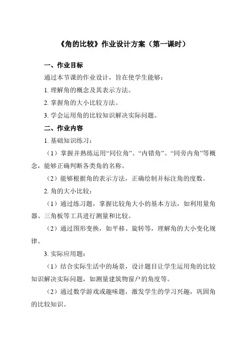 《第四章4角的比较》作业设计方案-初中数学北师大版12七年级上册