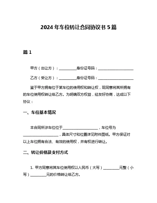 2024年车位转让合同协议书5篇