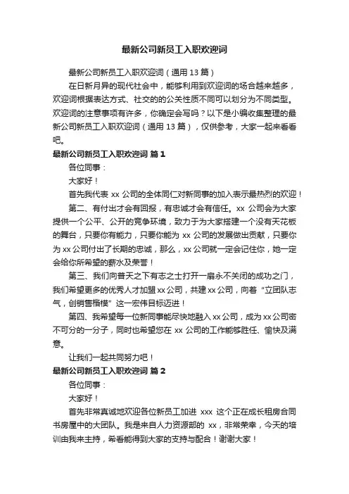 最新公司新员工入职欢迎词（通用13篇）