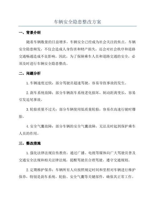 车辆安全隐患整改方案