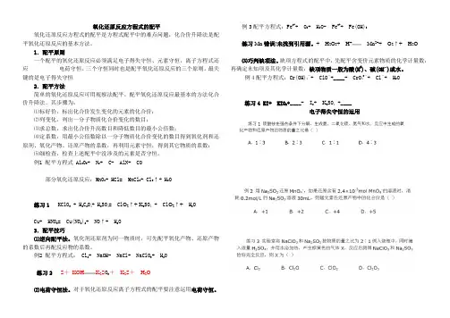 氧化还原反应方程式的配平 电子得失守恒的运用