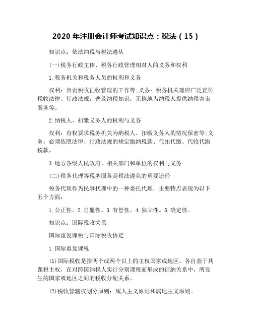 2020年注册会计师考试知识点：税法(15)