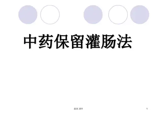 中药保留灌肠演示模板.ppt