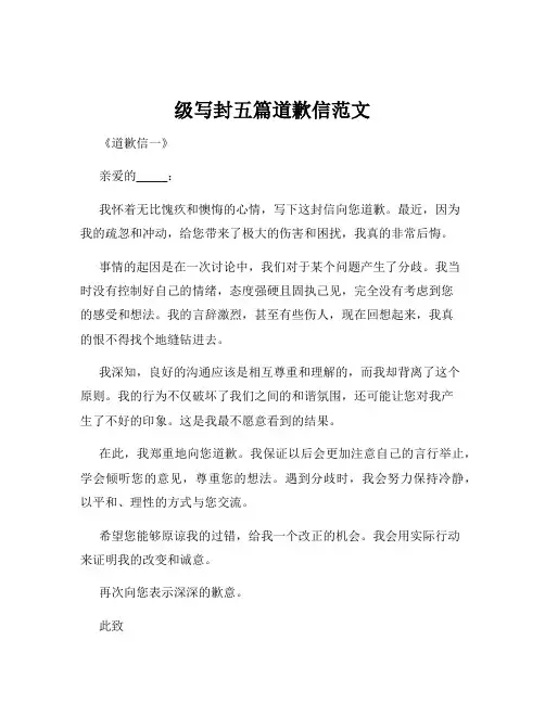级写封五篇道歉信范文