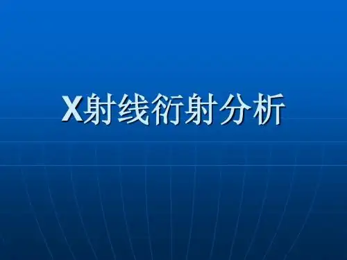 材料测试技术1