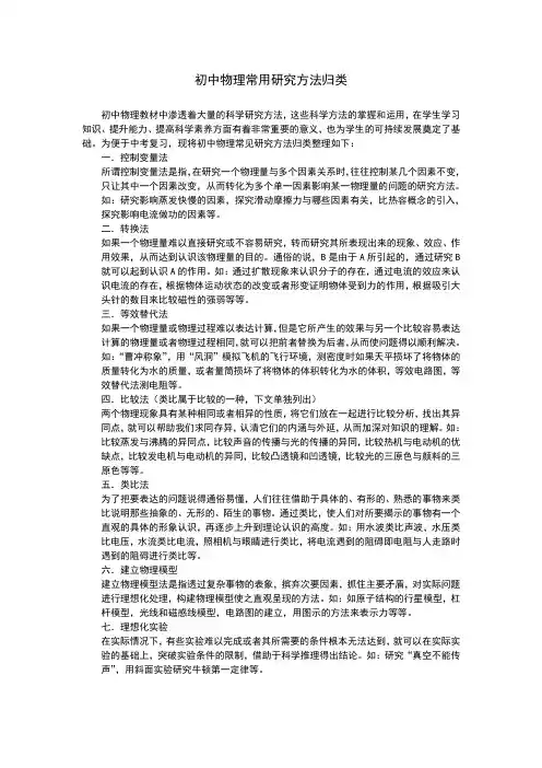 初中物理常用研究方法归类 .doc