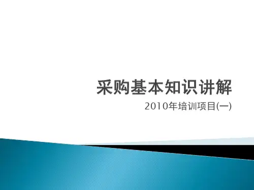采购基本知识讲解一.ppt