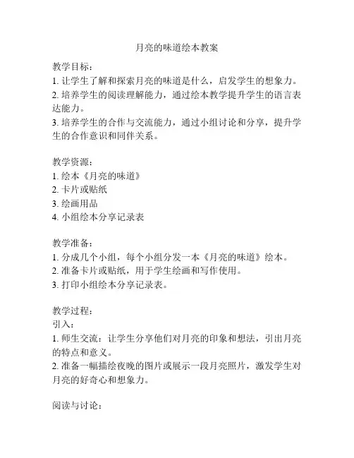 月亮的味道绘本教案