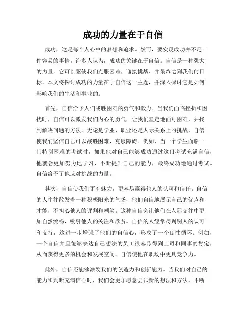 成功的力量在于自信