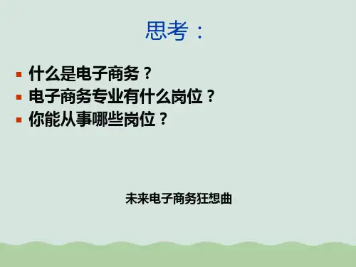 电子商务就业岗位与案例分析ppt(共24页)