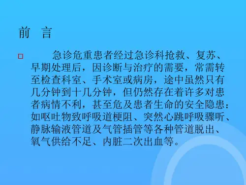 急诊病人安全转运PPT课件