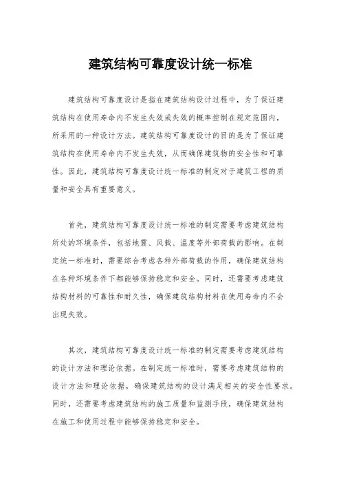 建筑结构可靠度设计统一标准