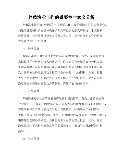 养殖渔业工作的重要性与意义分析