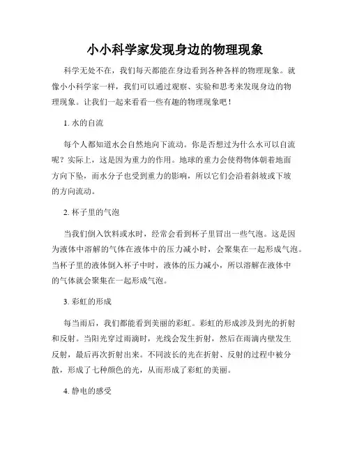 小小科学家发现身边的物理现象