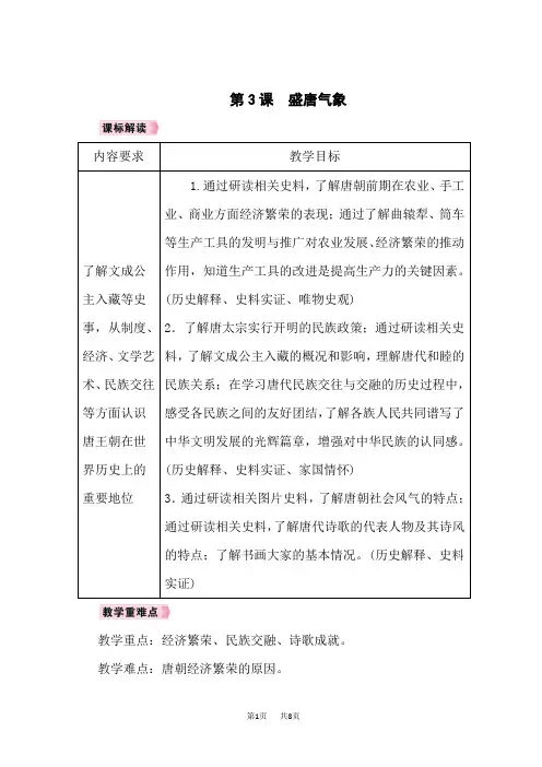 人教版七年级历史RJ下册教案 第1单元隋唐时期：繁荣与开放的时代 第3课盛唐气象