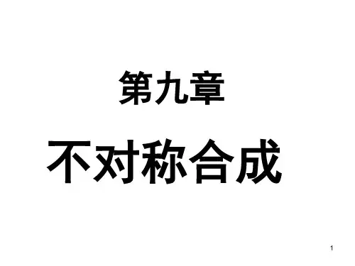 第九章不对称合成