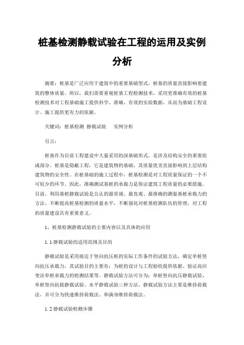 桩基检测静载试验在工程的运用及实例分析