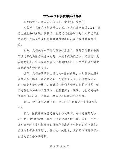 2024年医院优质服务演讲稿