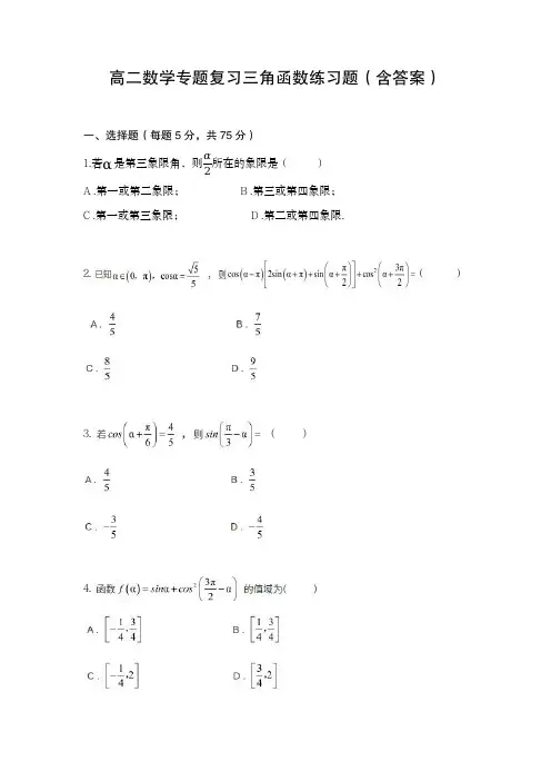 高二数学专题复习三角函数练习题(含答案)