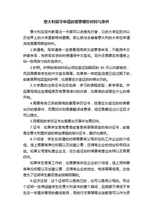 意大利留学申请时需要哪些材料与条件