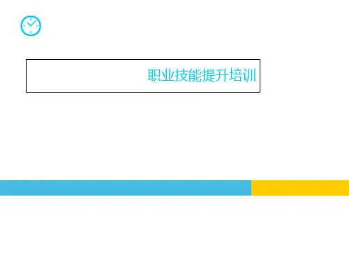 职业技能提升培训教材(共 41张PPT)