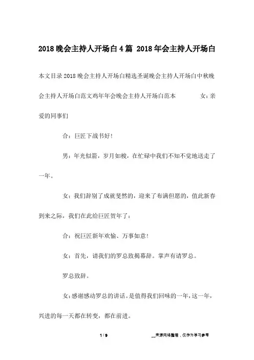 2018晚会主持人开场白4篇 2018年会主持人开场白