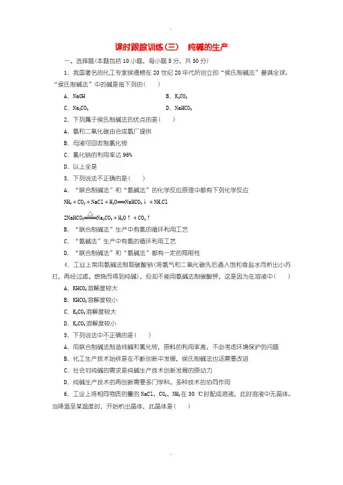人教版高中化学选修2课时跟踪训练三纯碱的生产含答案