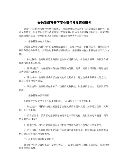 金融脱媒背景下商业银行发展策略研究