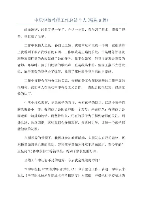 中职学校教师工作总结个人(精选8篇)
