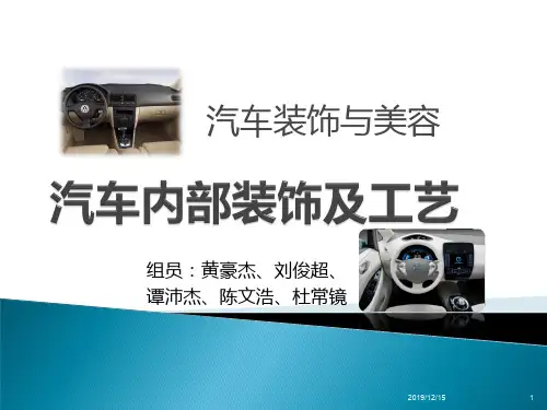 汽车内部装饰及工艺PPT课件