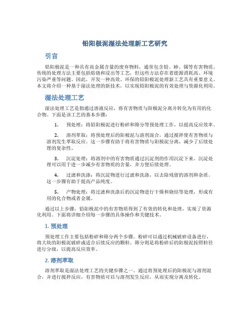 铅阳极泥湿法处理新工艺研究