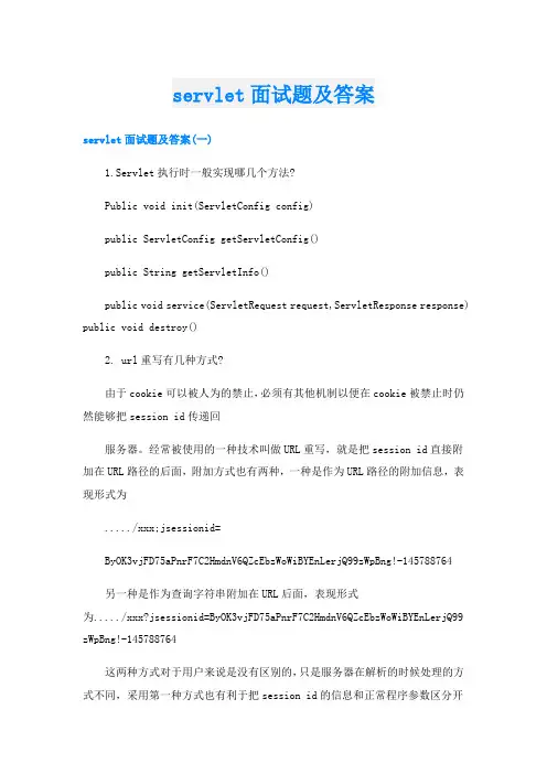 servlet面试题及答案
