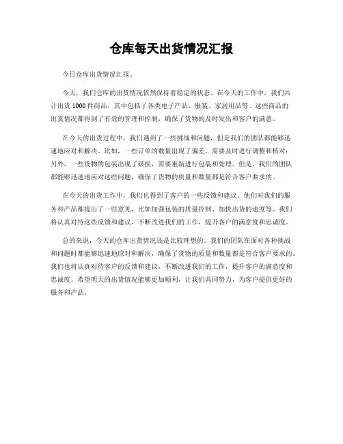 仓库每天出货情况汇报