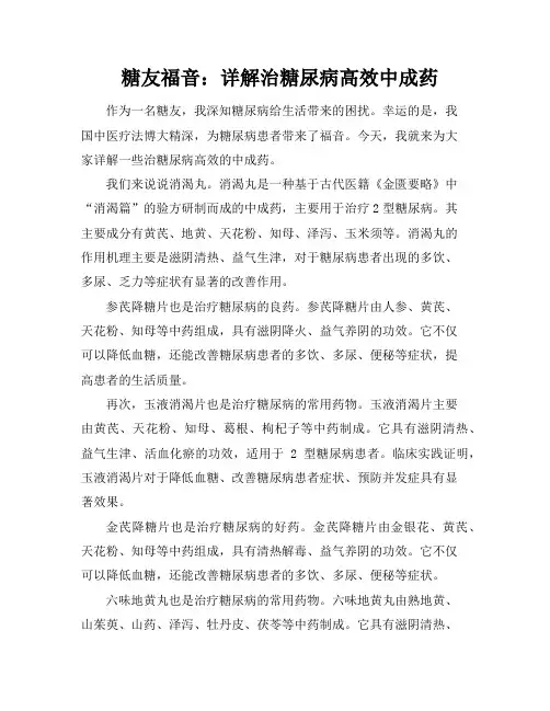 糖友福音：详解治糖尿病高效中成药