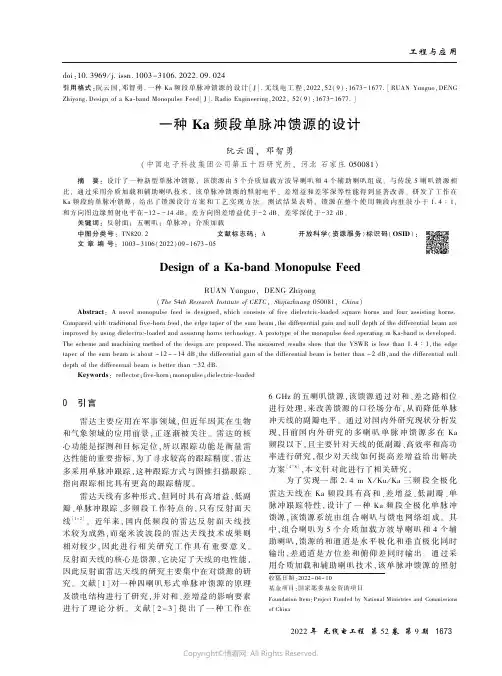 一种Ka频段单脉冲馈源的设计