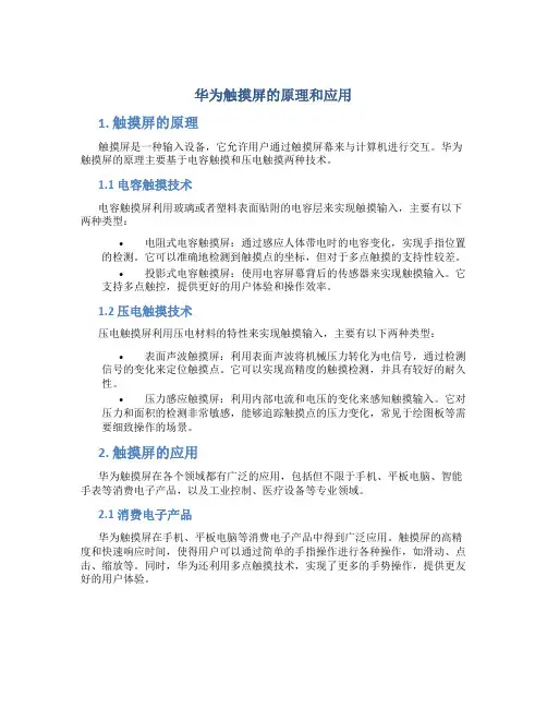 华为触摸屏的原理和应用