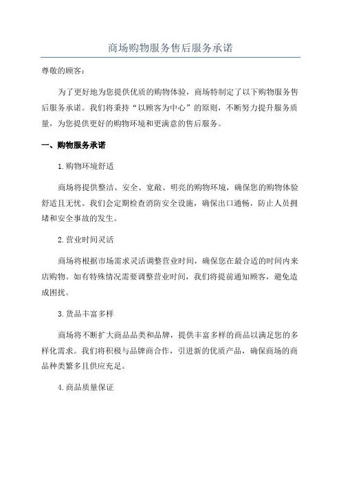 商场购物服务售后服务承诺